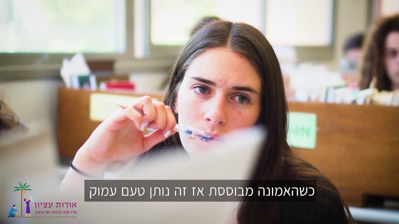 מדרשת אורות עציון