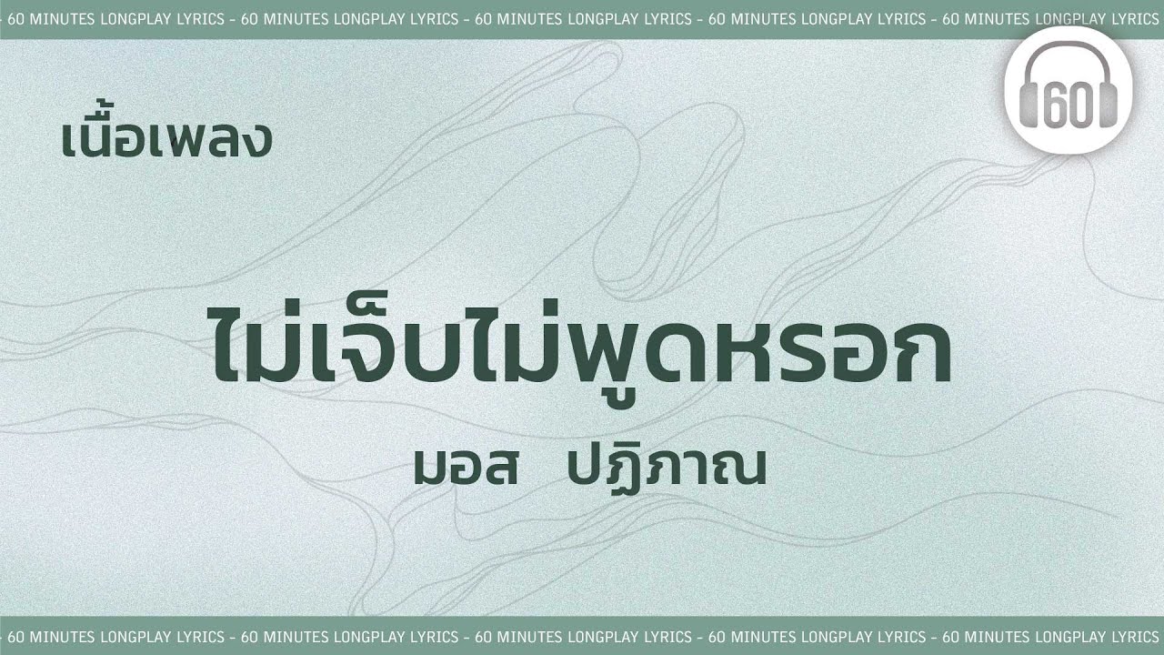 [เนื้อเพลง ] ไม่เจ็บไม่พูดหรอก -มอส  ปฏิภาณ     [60minutes Lyrics ]