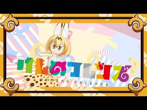 (MMDけものフレンズ)　サーバルちゃんでおねがいダーリン