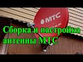 Сборка и настройка антенны МТС