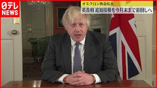 【前倒し】イギリス首相“ブースター接種さらに前倒し”表明