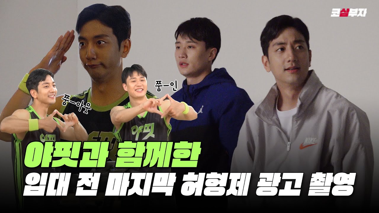 [ENG] 야, 너두 코삼부자 할 수 있어! 입대 전 마지막 허형제의 야핏 광고 촬영 현장📸