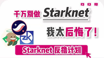【反撸】撸空投一定要注意它！starknet太废物了starknet.quest|zklend|jediswap|starknet域名|braavos|argent|layerswap|myswap