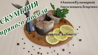 Скумбрия пряного посола (кусочками в рассоле)