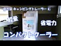 「夏対策」に、軽量・省電力なコンパクトクーラーを導入！