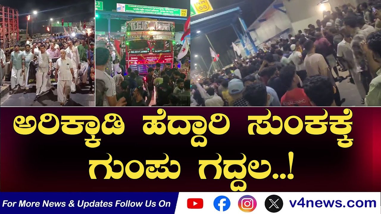 SUDDIGONDU GUDDU  || ಅರಿಕ್ಕಾಡಿ ಹೆದ್ದಾರಿ ಸುಂಕಕ್ಕೆ ಗುಂಪು ಗದ್ದಲ..! 16-01-2026 || V4NEWS LIVE