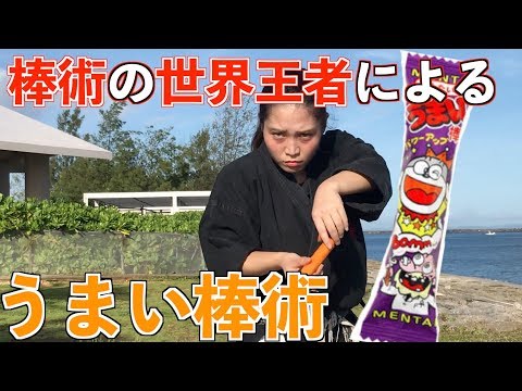 棒術世界王者の美女に無茶ぶり！うまい棒で演武