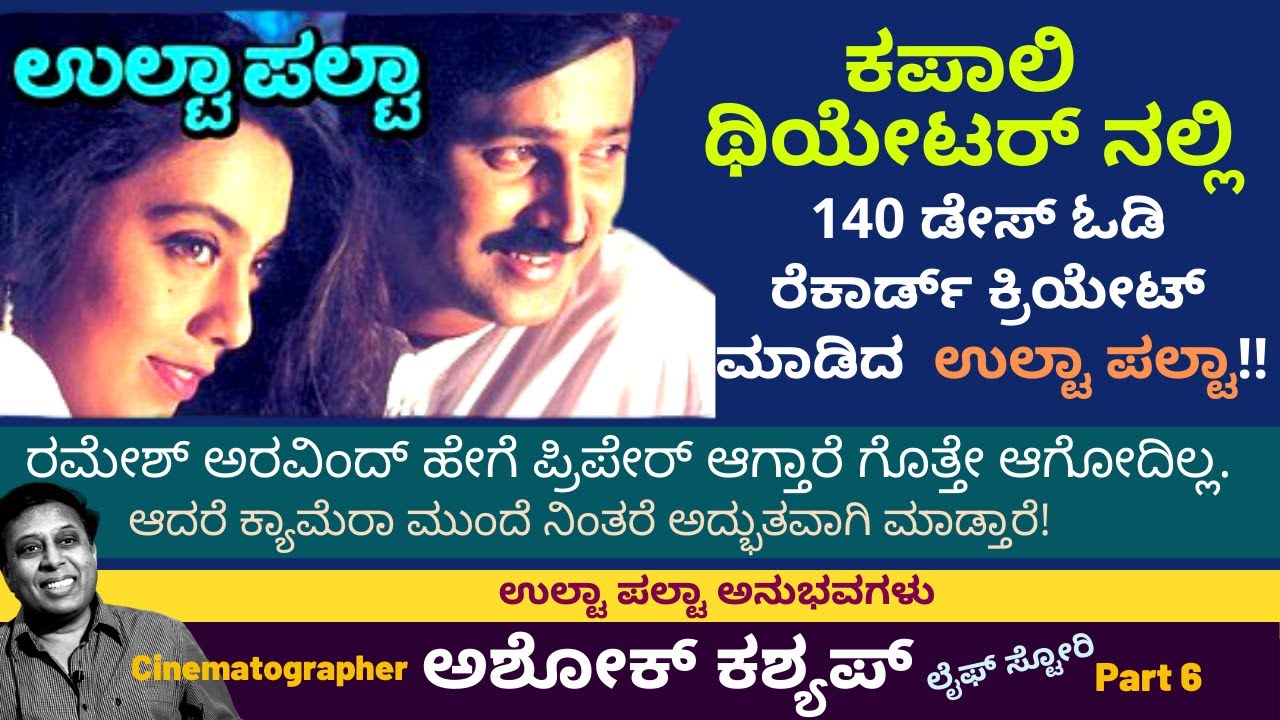 ರಮೇಶ್ ಅರವಿಂದ್ ಎಂಬ ಟ್ರೂ ಜಂಟಲ್ ಮ್ಯಾನ್-ಅಶೋಕ್ ಕಶ್ಯಪ್-Ashok Kashyap-LIFE-Ep6-Kalamadhyama-