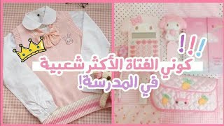 كوني الفتاة الأكثر شعبية في المدرسة 💗🎓📕🎀 screenshot 5