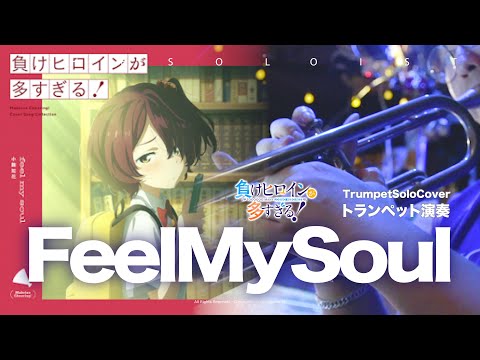 Feel my soul - 負けヒロインが多すぎる！ ED 3 (Bb inst ) - 寺澤百花