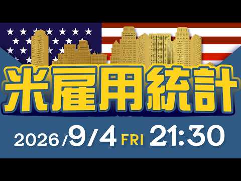 【2026年9月4日発表】米雇用統計の予想と注目ポイント