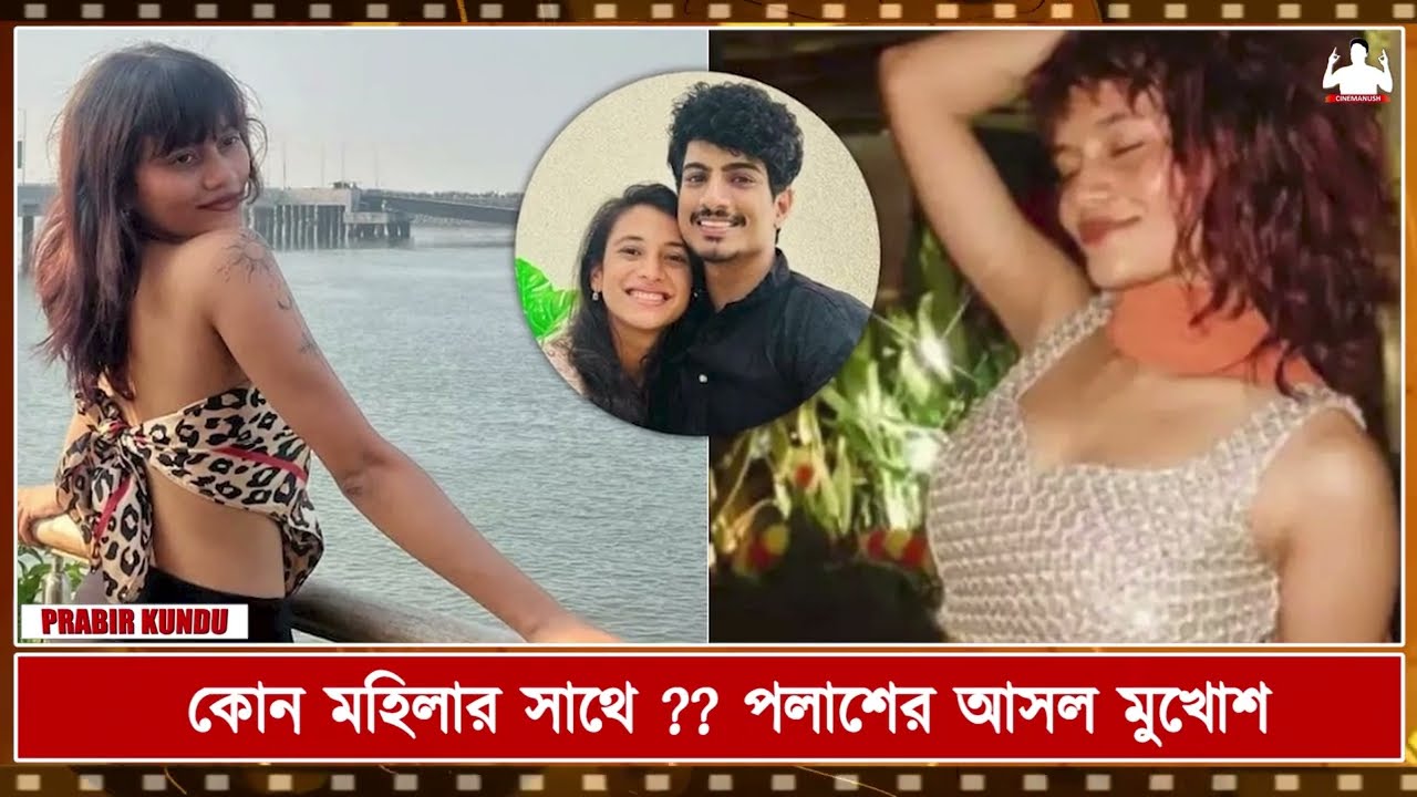 কেন Palash Mucchal এর পর্দা ফাঁস করলো Mary D'Costa