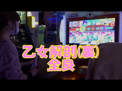 乙女解剖(裏) 全良【太鼓の達人 ニジイロver.】