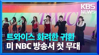 트와이스 화려한 귀환…미 NBC 방송서 첫 무대 [잇슈 연예] / KBS  2024.02.26.