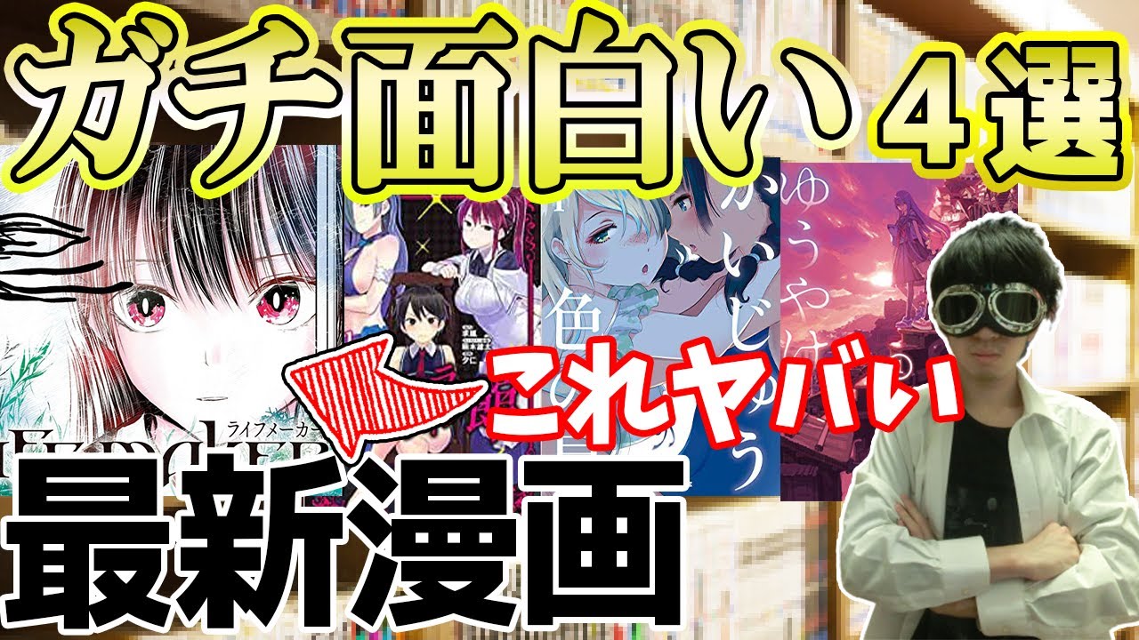 漫画紹介 最近のガチで面白いおすすめ新作4選 必見 Youtube