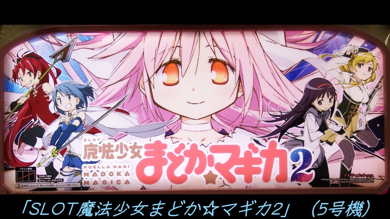 SLOT魔法少女まどか☆マギカ2実践！① - YouTube
