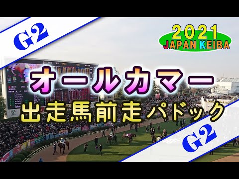 【競馬パドック】オールカマー・前走パドック（2021年）