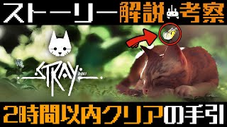 【観てわかるSTRAY】全ストーリーのおさらい解説と考察「スピード命」トロフィー取得の手引き（2時間以内クリア）【攻略｜PS5】 screenshot 5
