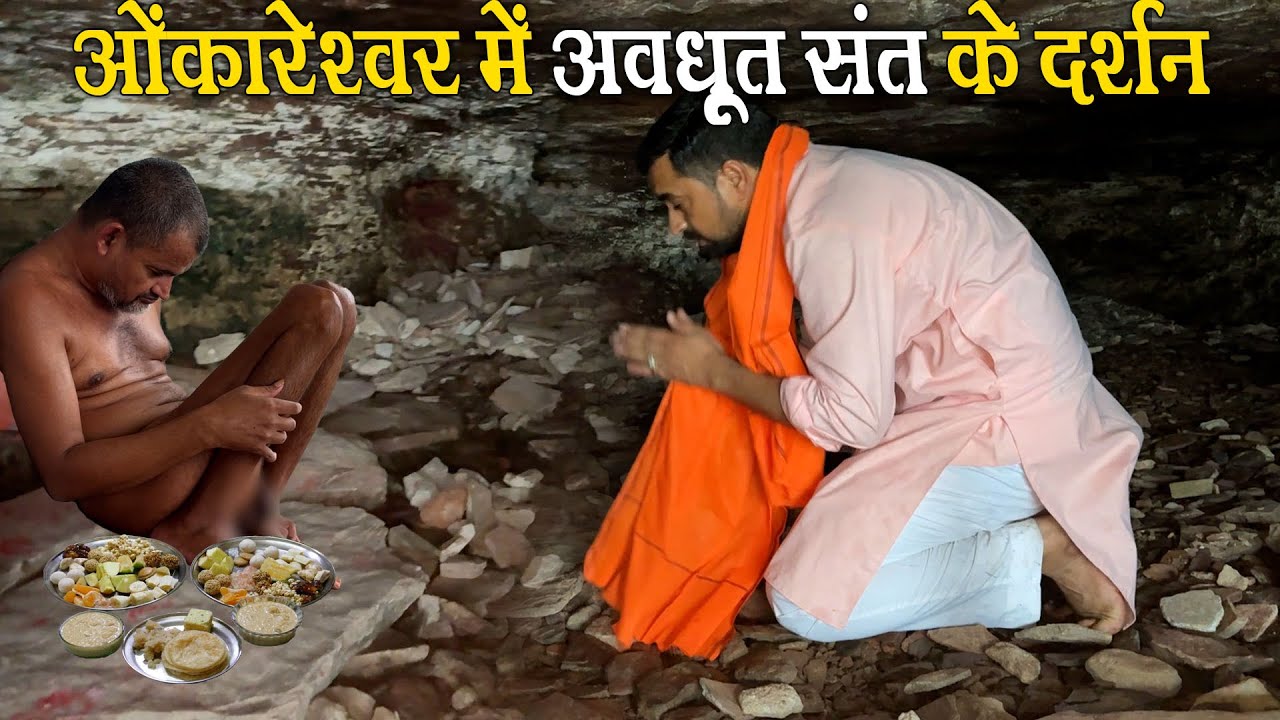 Omkareshwar में अवधूत संत के दर्शन avadhoot sant ke hue darshan | Dharm ki yatra