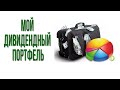 Мой дивидендный портфель