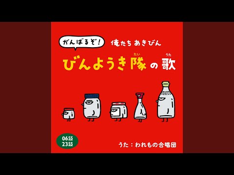がんばるぞ！俺たちあきびん びんようき隊の歌 (Eテレ 0655/2355)