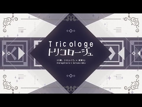 [ENG SUB] Tricologe /トリコロージュ by Niru Kajitsu ft. 25-ji, Nightcord de. [Project Sekai]