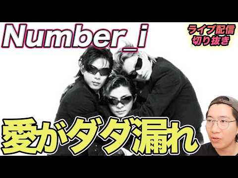 【Number_i】平野くん、なぜその体勢！？愛が伝わりすぎる新ビジュアルを徹底解説（ライブ配信切り抜き）
