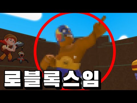 [로블록스] 이게 누군지 아시나요? 브롤스타즈 캐릭터들이 로블록스에!! 브롤스타즈 오비