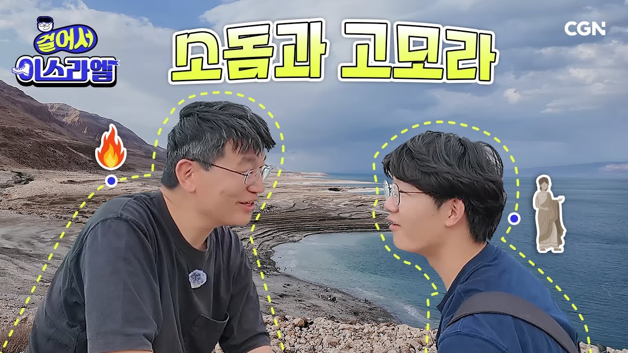 보이는 모든 것이 소금!? 사해에서 찾는 성경의 흔적 🔍 | 소돔과 사해 | 걸어서 이스라엘 Ep.7