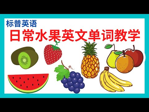 日常水果英文单词教学|带音标(基础英文标普英语）