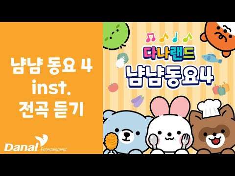 INST 전곡듣기 | 다나랜드 (DANALAND) 냠냠 동요 4 | 푸드송 | 동요 연속 듣기, 동요 모음, 동요 메들리