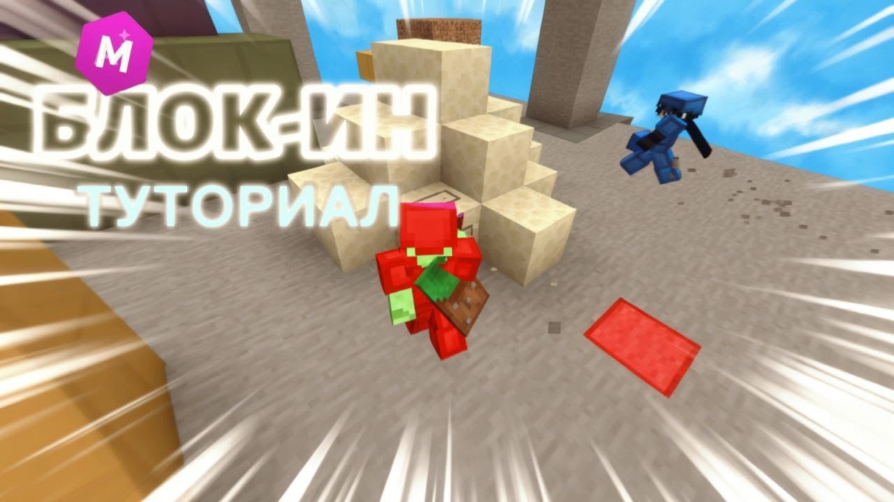 Блок ин Туториал