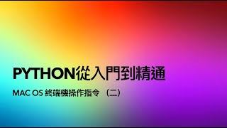 Mac終端機執行Python