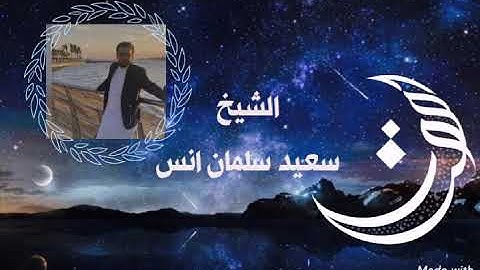 تلاوة الشيخ سعيد سلمان انس ماتيسر من سورة النـبأ