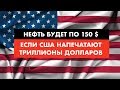 США напечатают триллионы долларов. Что нам за это будет? [12+]