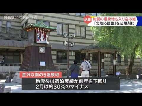 石川・加賀地方の温泉地でも入り込み前年割れ