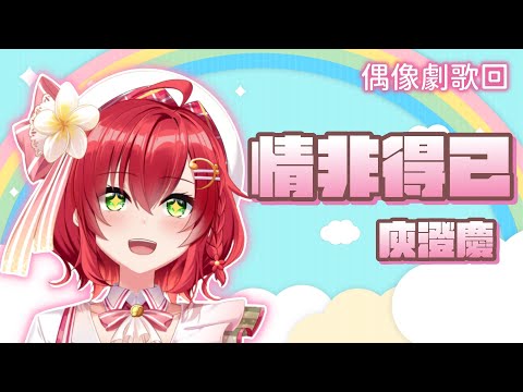 情非得已 (中文 + Pinyin Sub) - 庾澄慶 | Cover 綾音Ring【歌回剪輯】