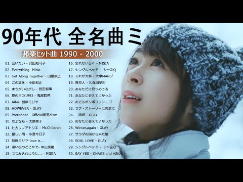 90年代 全名曲ミリオンヒット 1990 - 2000 ♫ J-Pop 90 メドレー ♫ 90年代を代表する邦楽ヒット曲。おすすめの名曲