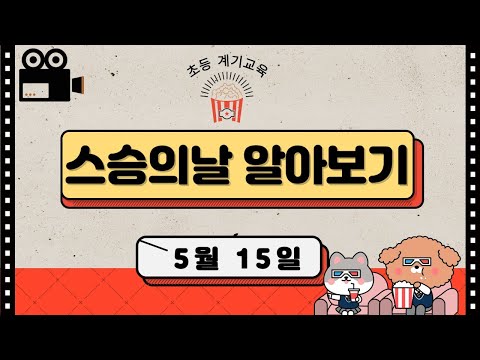 스승의 날에 대해 알아보기 (유래, 의미)