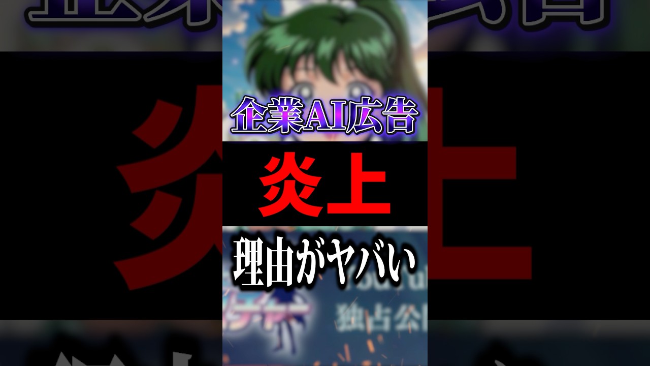 合法だけど無理←AI広告が炎上した理由