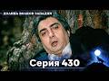 Долина Волков: Засада - 430-я Серия (Новая Версия)