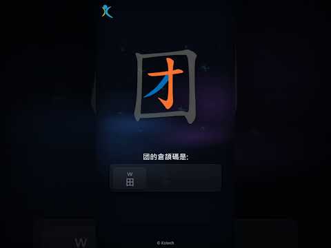 「团」字點打？「团」的倉頡碼教學｜五色倉頡/速成字典