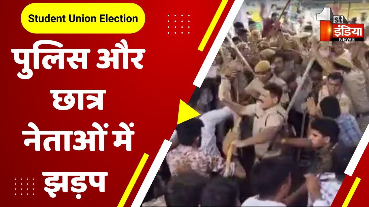 Student Union Election 2022: पुलिस और छात्र नेताओं में झड़प | Bikaner News |  Dungar Collage