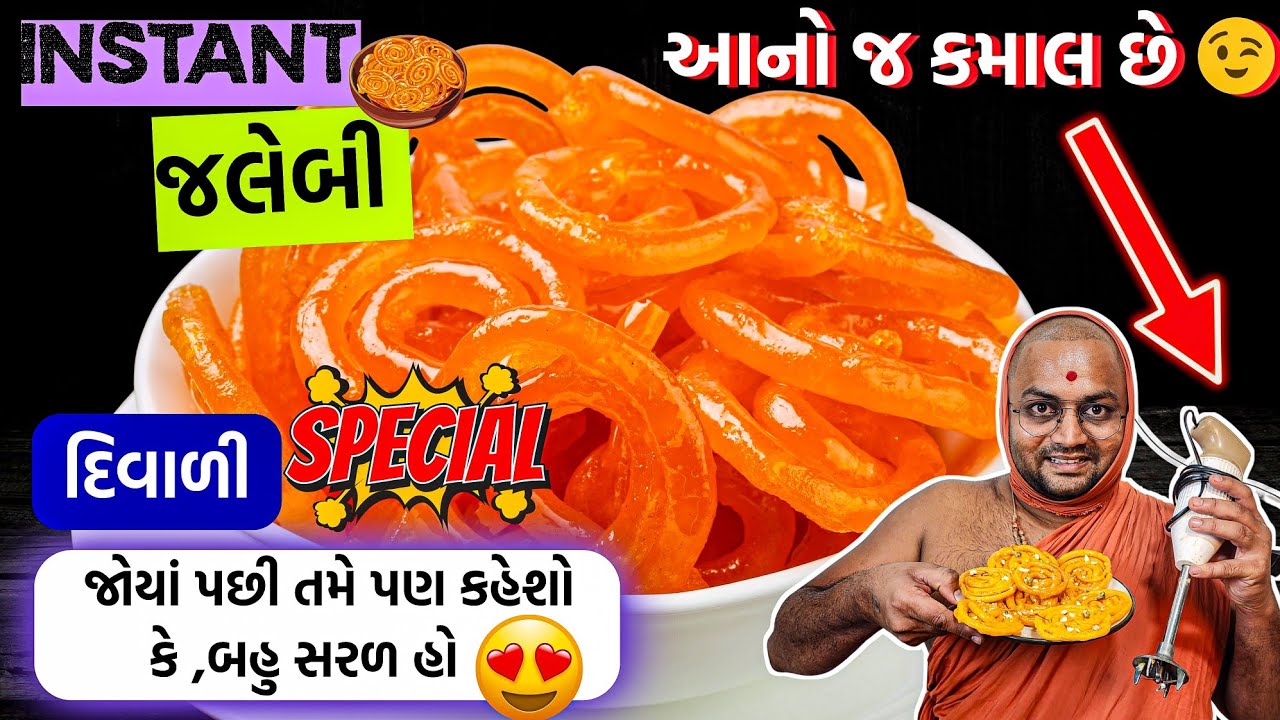 🥨નવરાત્રી-દશેરાની જલેબી,ફક્ત11મિનિટમાં ઘરે જ બનાવવાની યોજના😅 તૈયાર#jalebi #instantjalebi #kalpvruksh
