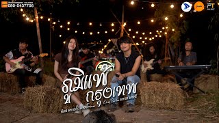 ภูมิแพ้กรุงเทพ: ตั๊กแตน ชลดา Feat. ป้าง นครินทร์ [live session มอซอแคมป์]