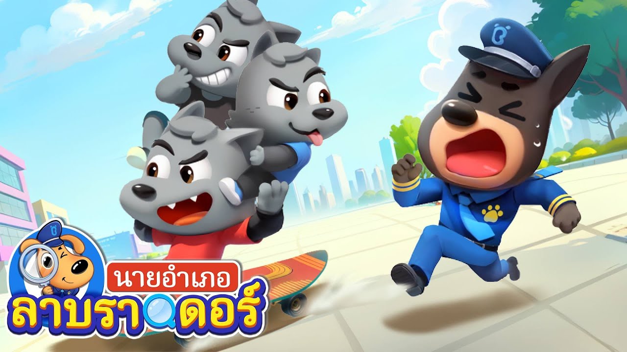 จะทำยังไงหากเจอคนไม่ดีเข้า | การ์ตูนเด็ก | นายอำเภอลาบราดอร์ | Kids Cartoon | Sheriff Labrador