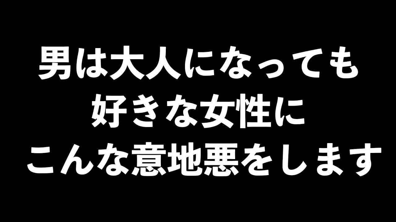 男が好きな女性についやってしまう意地悪9選【男性心理　恋愛　恋バナ】