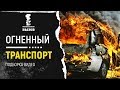 Огненный транспорт