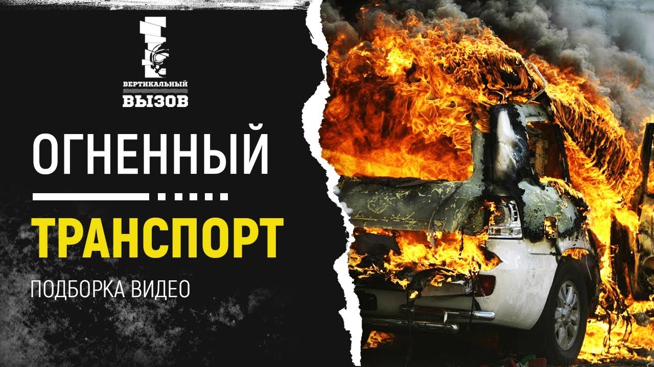 Огненный транспорт