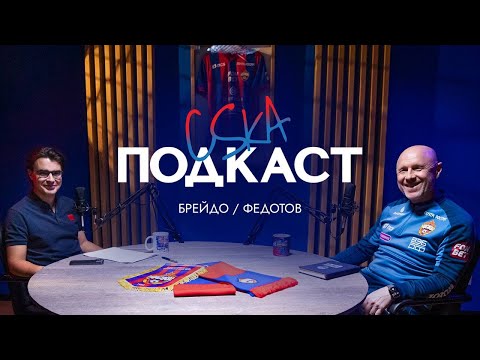 CSKA Podcast | Владимир Федотов
